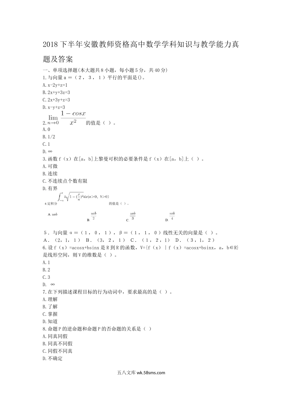 2018下半年安徽教师资格高中数学学科知识与教学能力真题及答案.doc_第1页