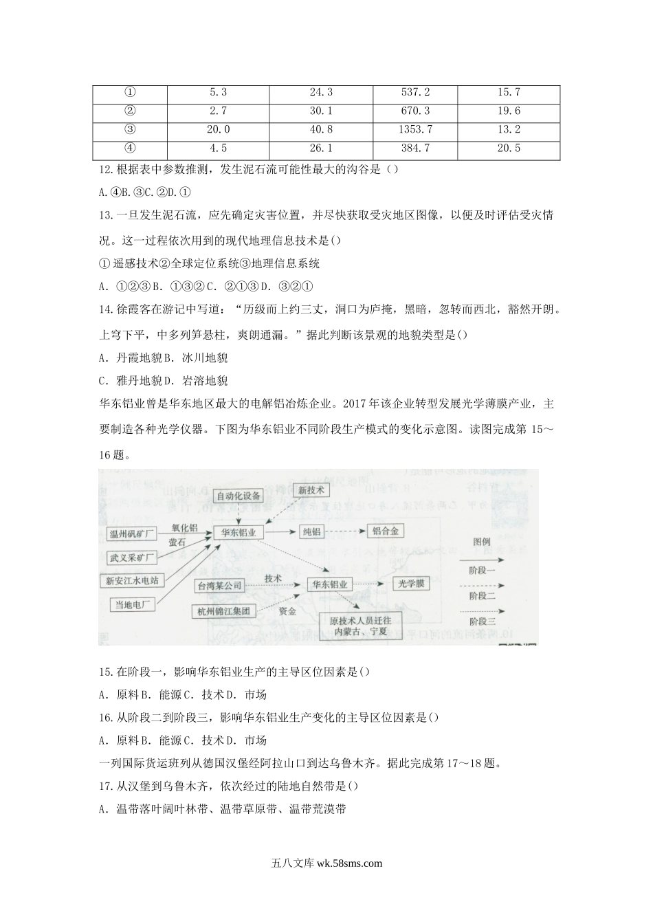 2018下半年安徽教师资格考试高中地理学科知识与教学能力真题及答案.doc_第3页