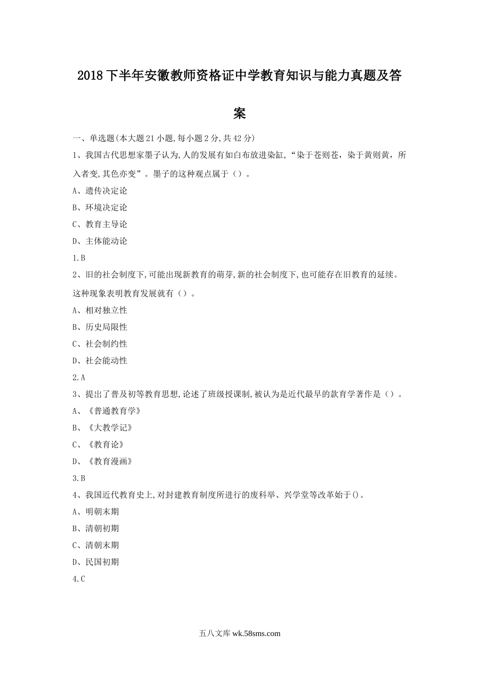 2018下半年安徽教师资格证中学教育知识与能力真题及答案.doc_第1页