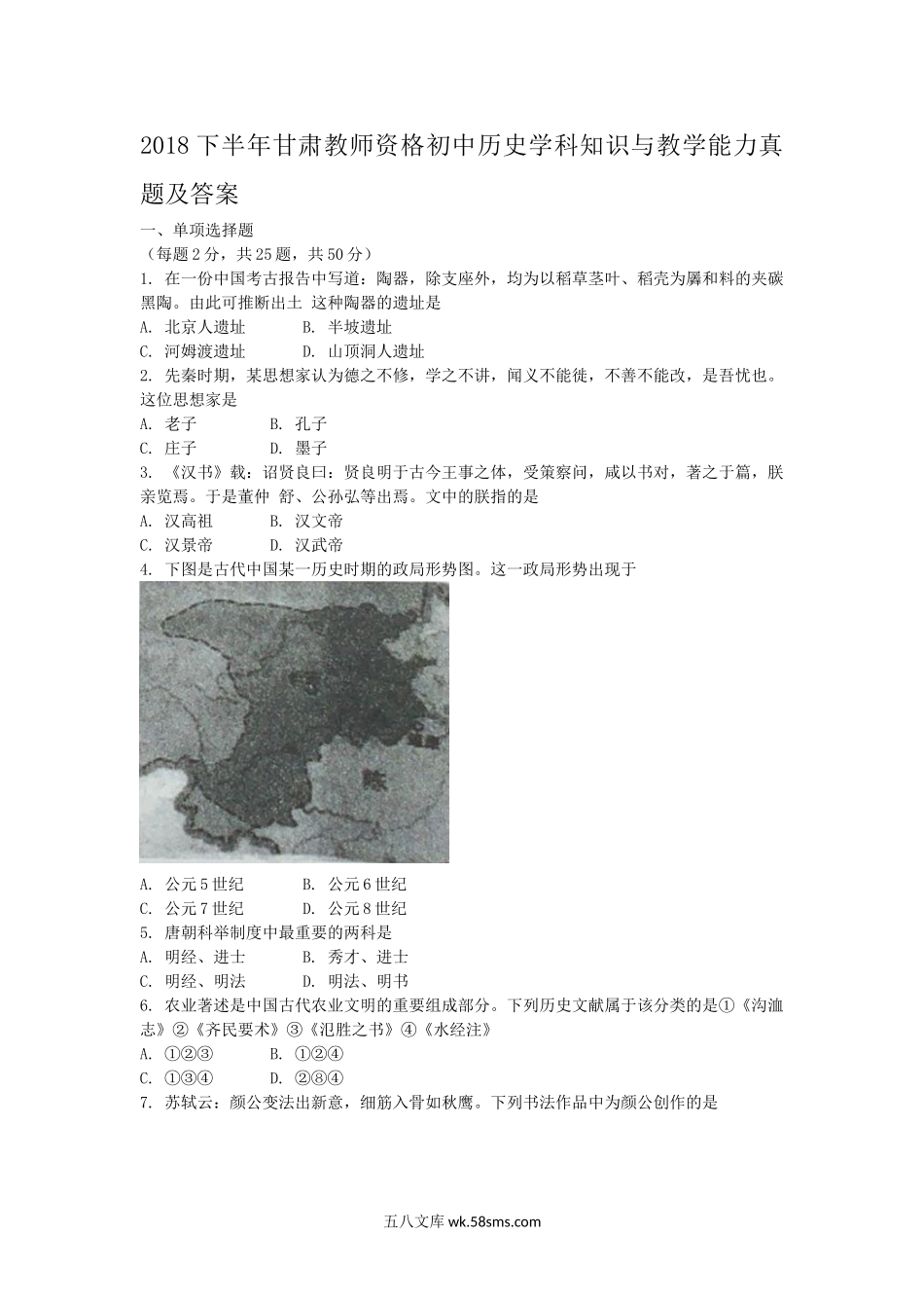 2018下半年甘肃教师资格初中历史学科知识与教学能力真题及答案.doc_第1页