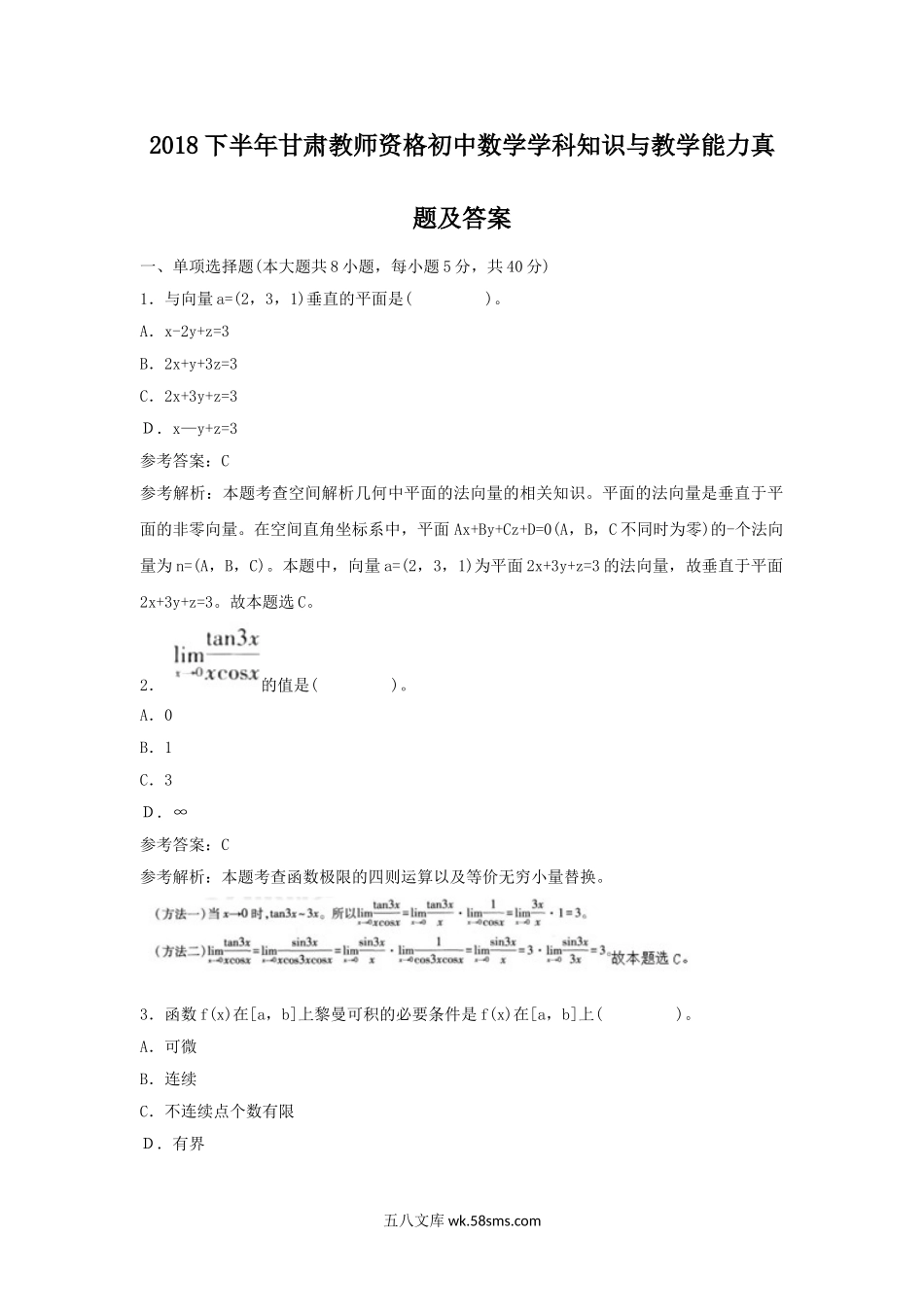 2018下半年甘肃教师资格初中数学学科知识与教学能力真题及答案.doc_第1页