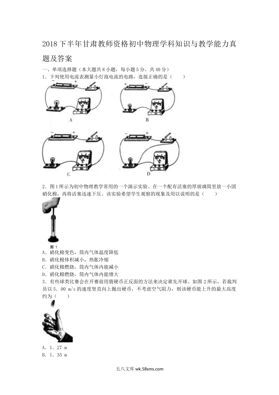 2018下半年甘肃教师资格初中物理学科知识与教学能力真题及答案.doc_第1页