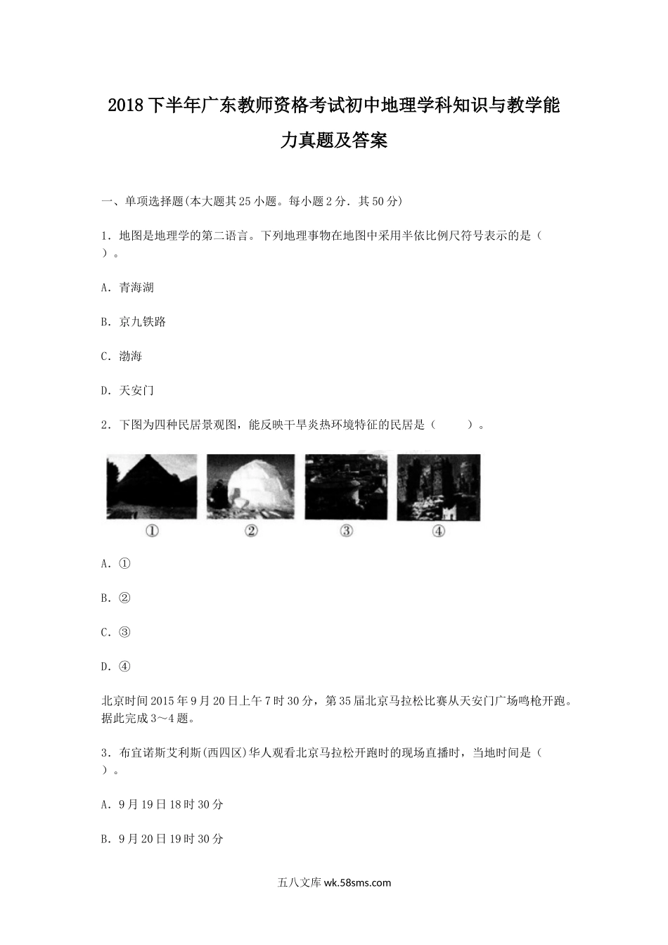 2018下半年广东教师资格考试初中地理学科知识与教学能力真题及答案.doc_第1页