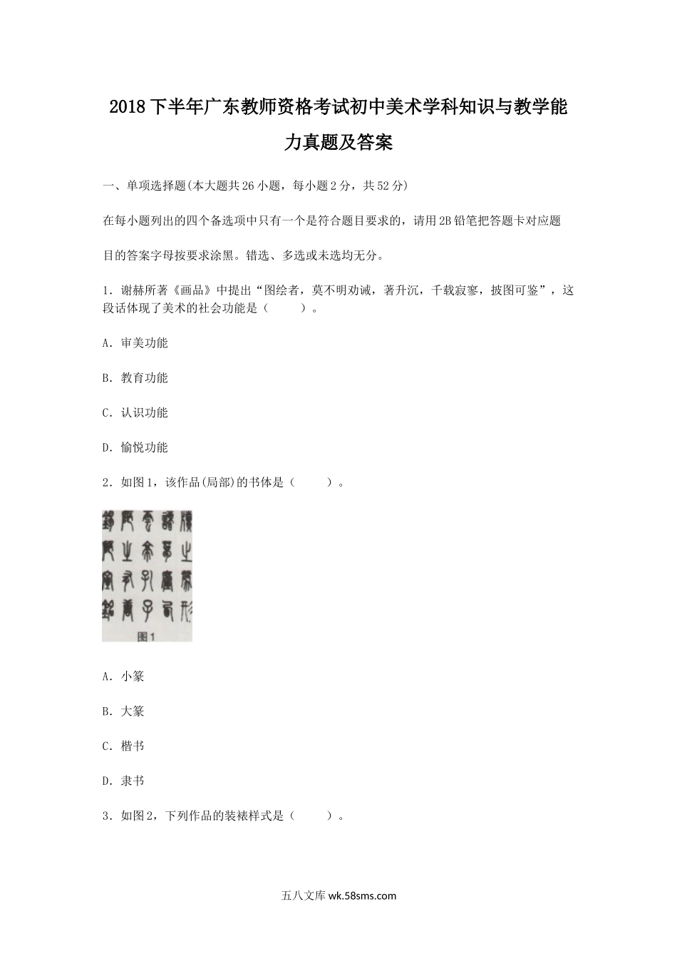 2018下半年广东教师资格考试初中美术学科知识与教学能力真题及答案.doc_第1页