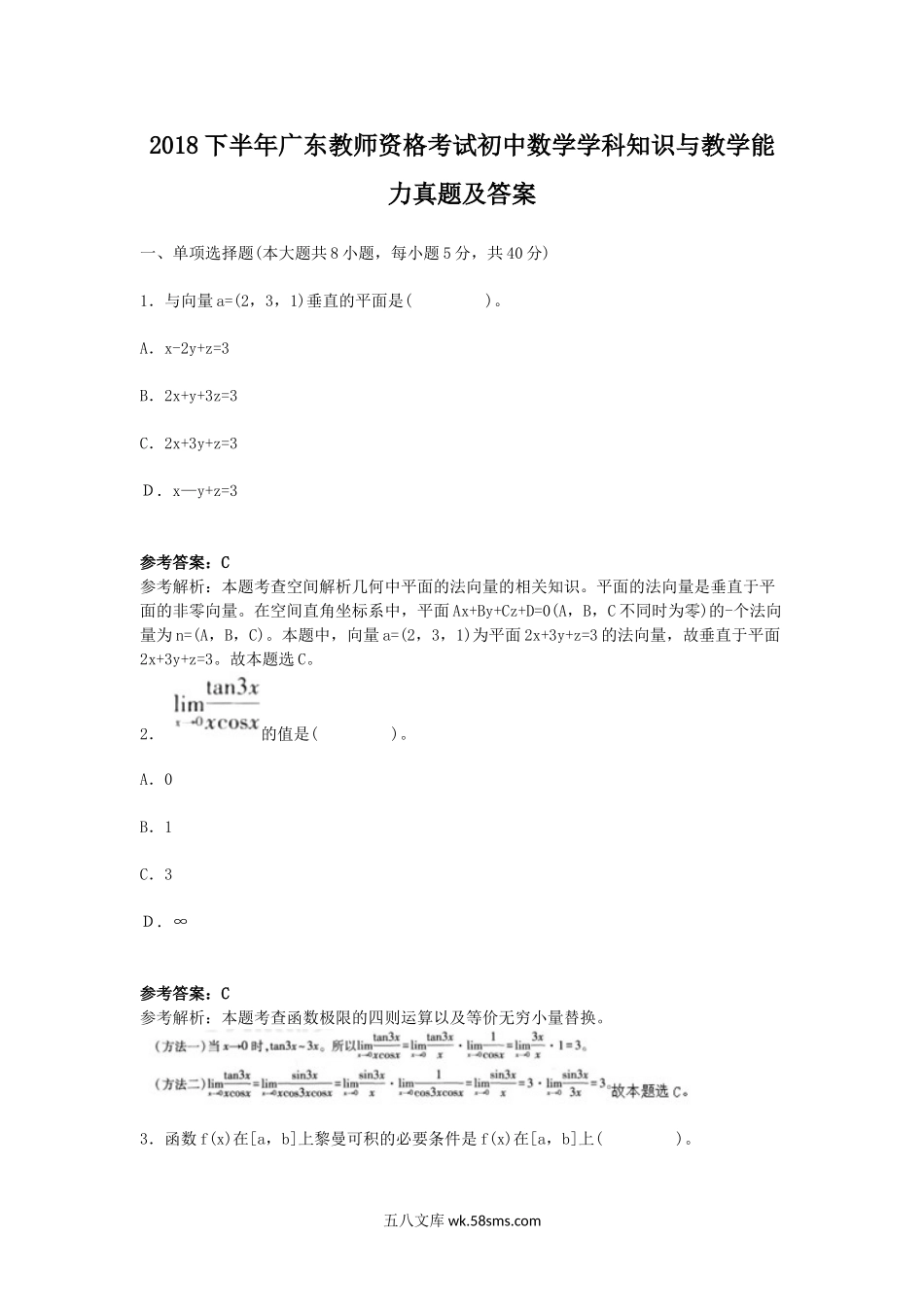 2018下半年广东教师资格考试初中数学学科知识与教学能力真题及答案.doc_第1页