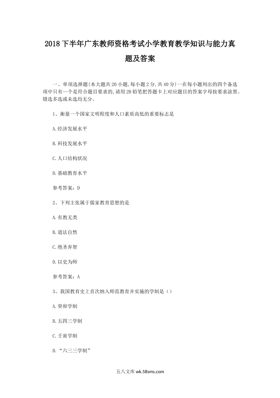 2018下半年广东教师资格考试小学教育教学知识与能力真题及答案.doc_第1页