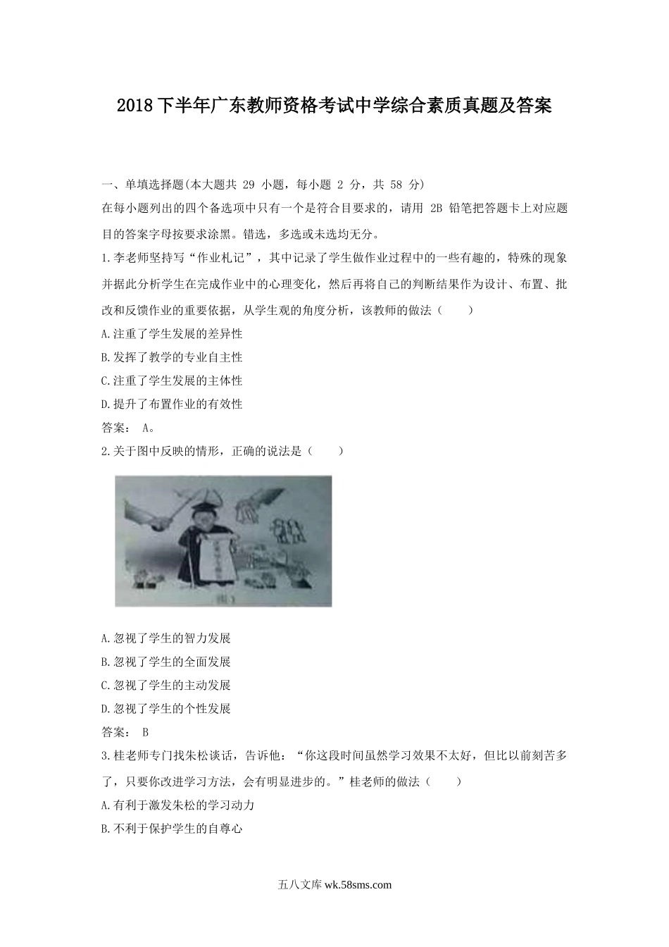 2018下半年广东教师资格考试中学综合素质真题及答案.doc_第1页