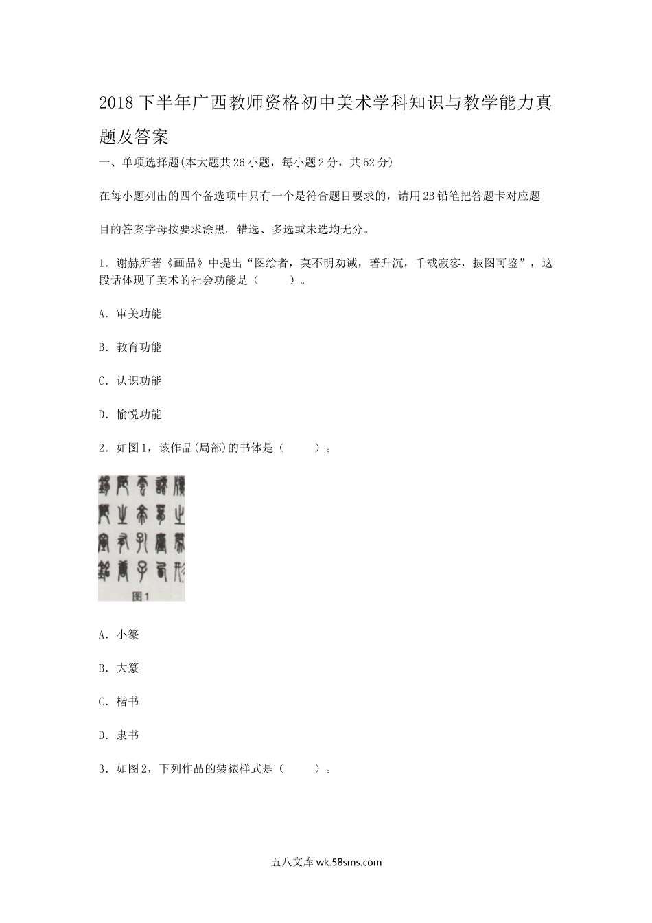 2018下半年广西教师资格初中美术学科知识与教学能力真题及答案.doc_第1页