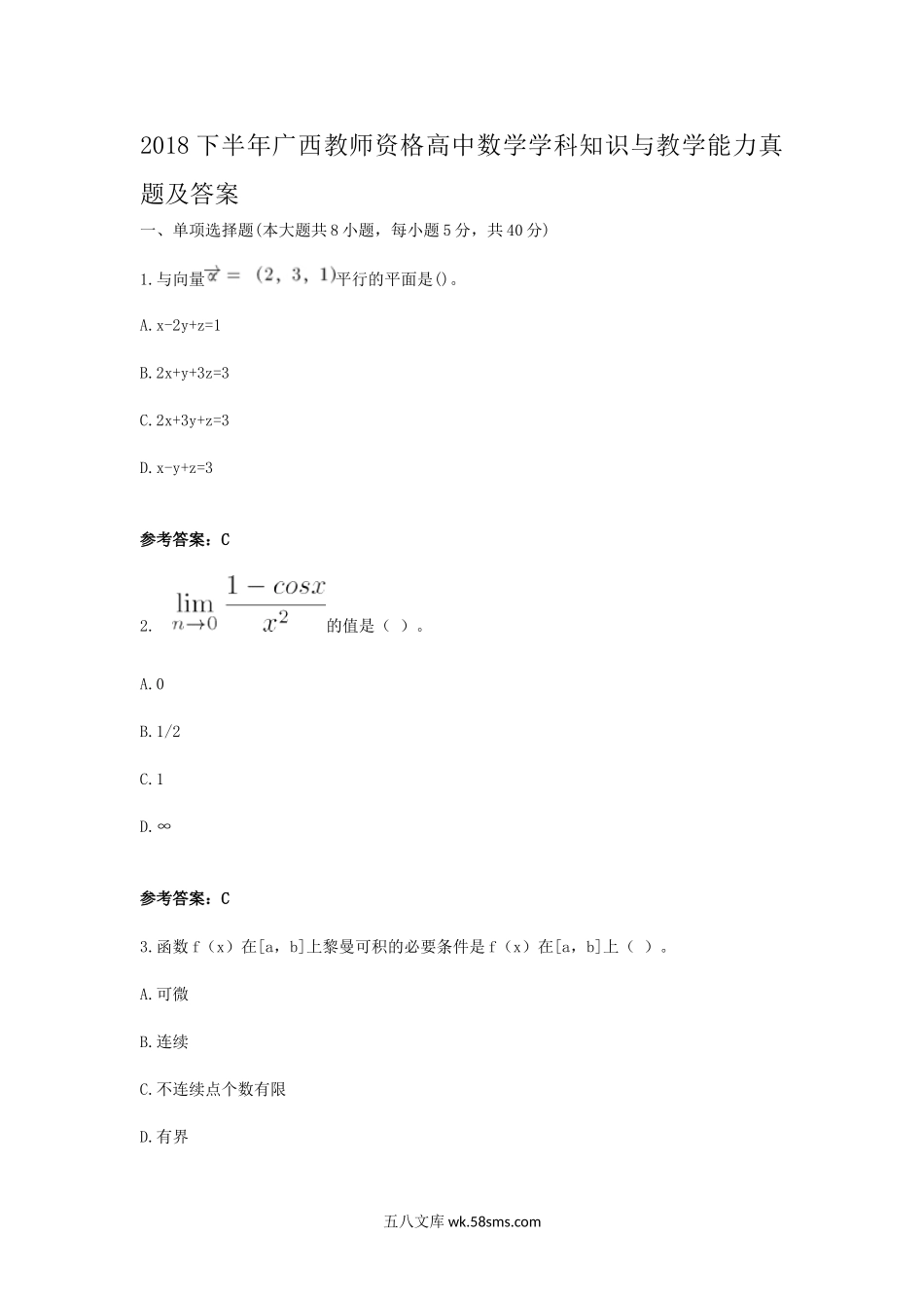 2018下半年广西教师资格高中数学学科知识与教学能力真题及答案.doc_第1页