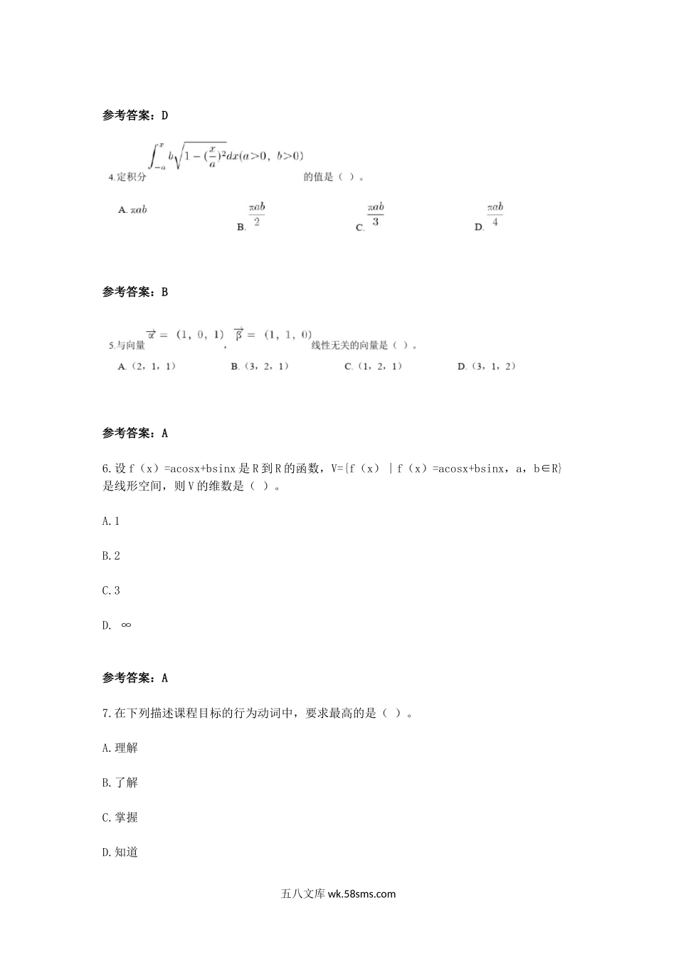 2018下半年广西教师资格高中数学学科知识与教学能力真题及答案.doc_第2页