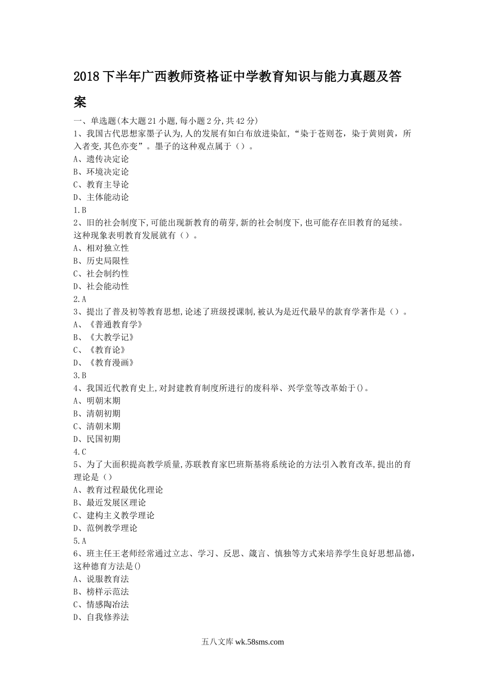 2018下半年广西教师资格证中学教育知识与能力真题及答案.doc_第1页