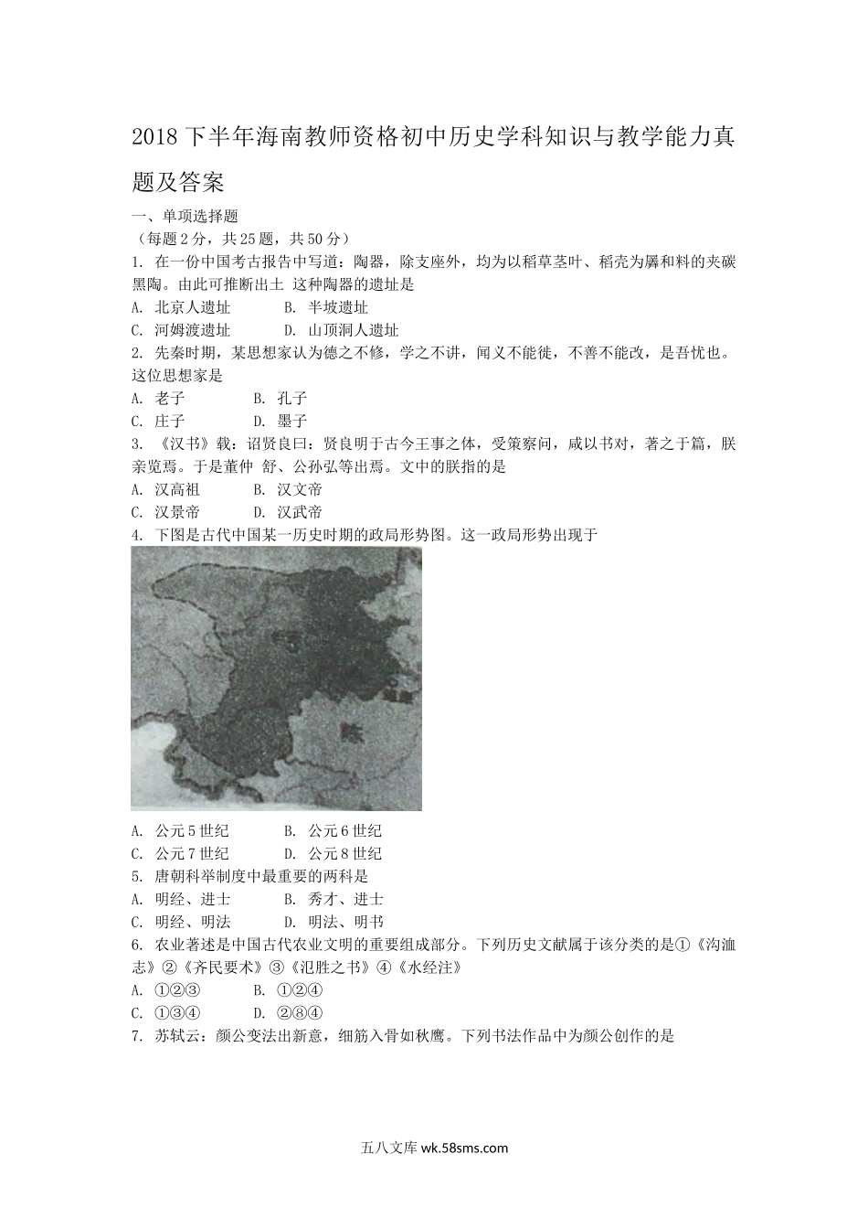 2018下半年海南教师资格初中历史学科知识与教学能力真题及答案.doc_第1页