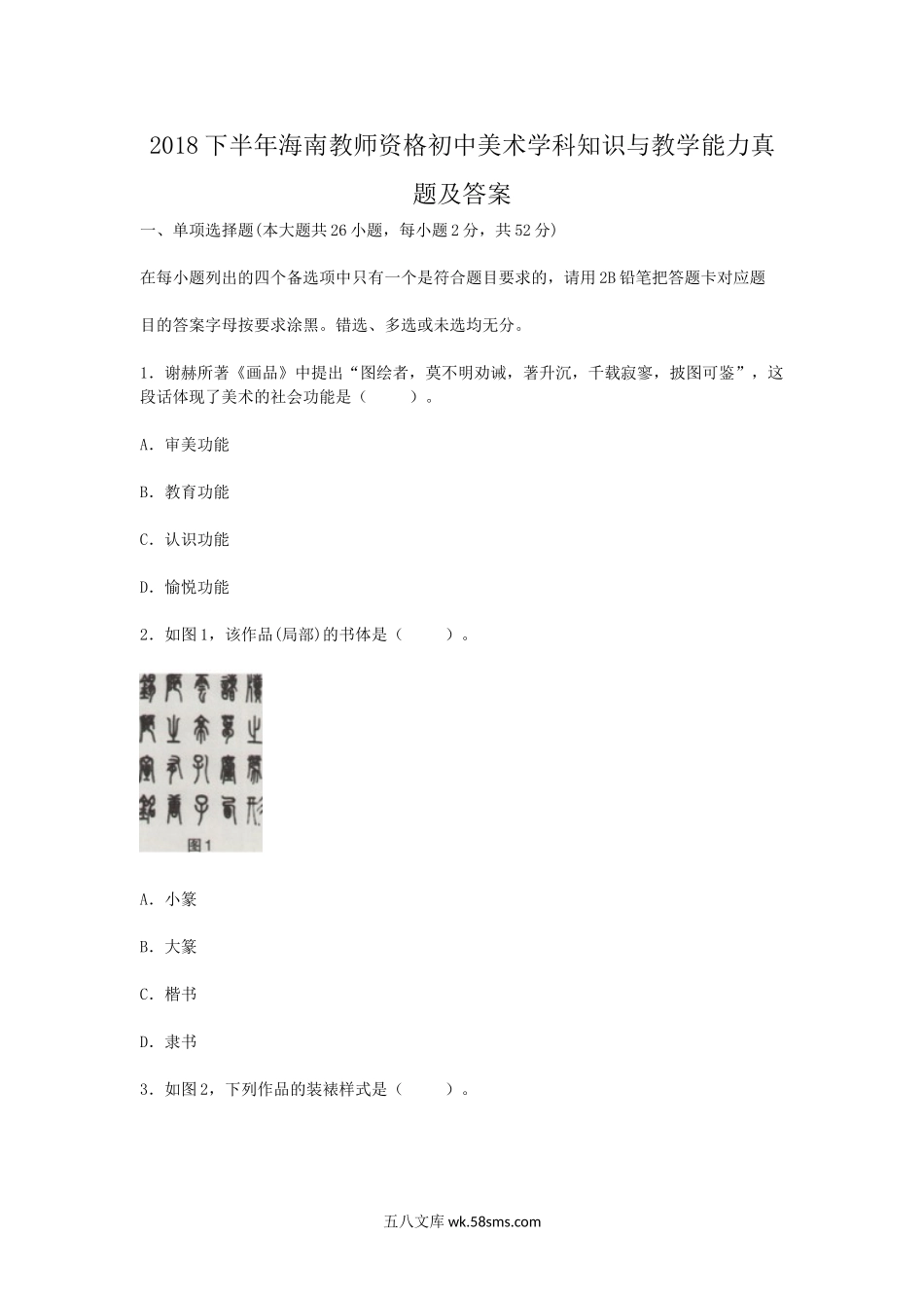 2018下半年海南教师资格初中美术学科知识与教学能力真题及答案.doc_第1页