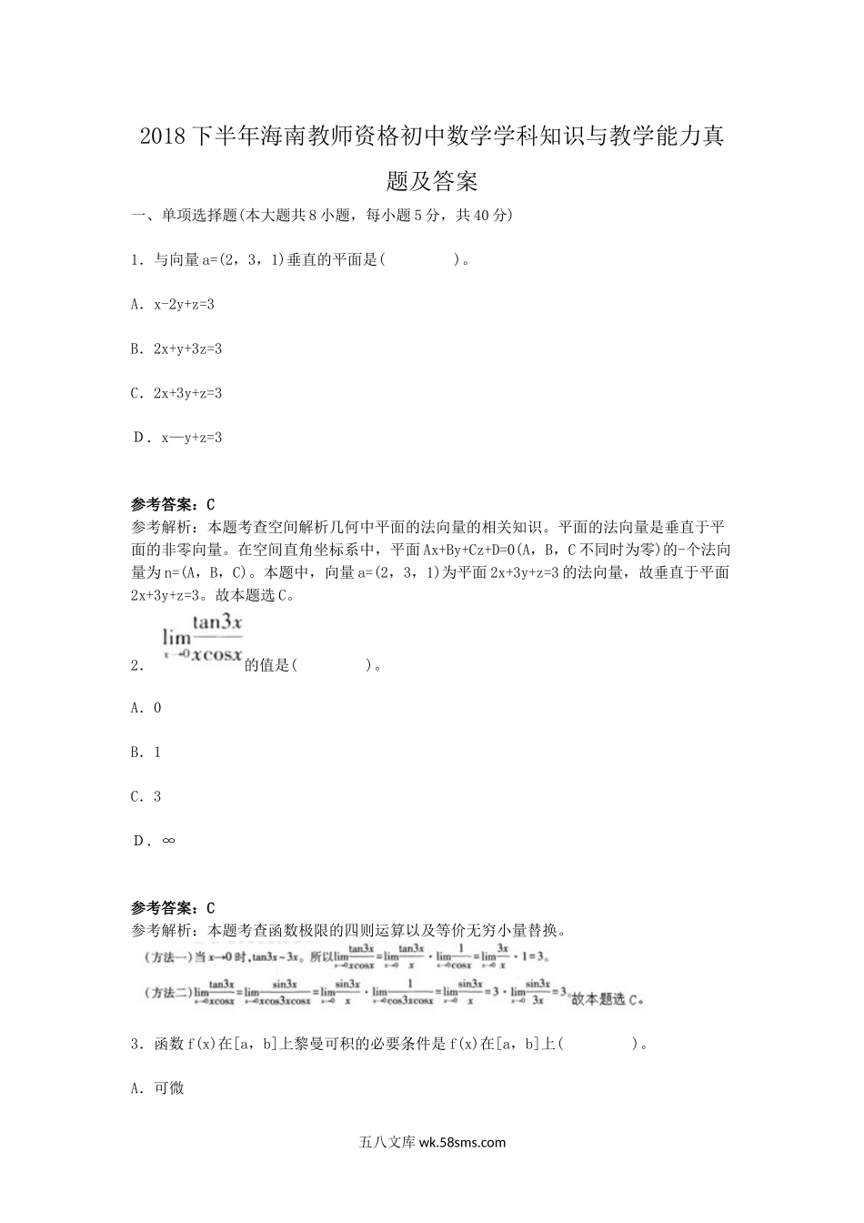 2018下半年海南教师资格初中数学学科知识与教学能力真题及答案.doc_第1页