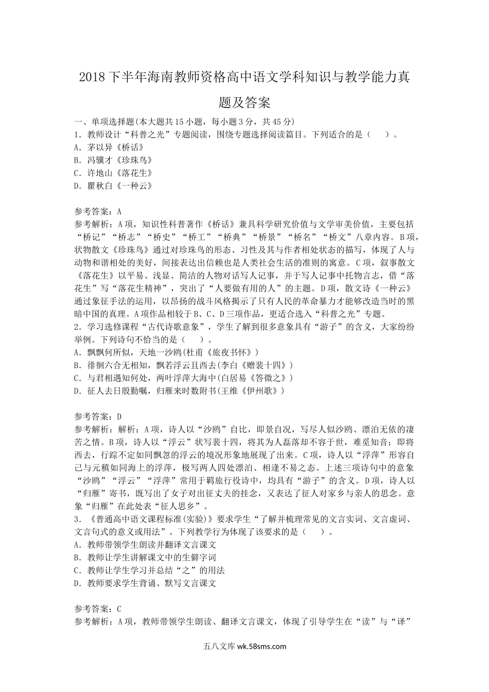 2018下半年海南教师资格高中语文学科知识与教学能力真题及答案.doc_第1页