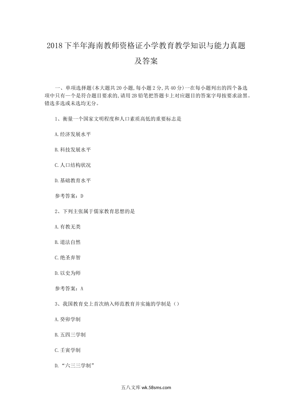 2018下半年海南教师资格证小学教育教学知识与能力真题及答案.doc_第1页