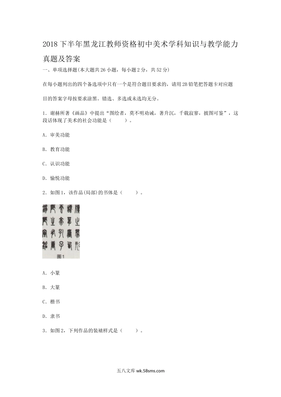 2018下半年黑龙江教师资格初中美术学科知识与教学能力真题及答案.doc_第1页