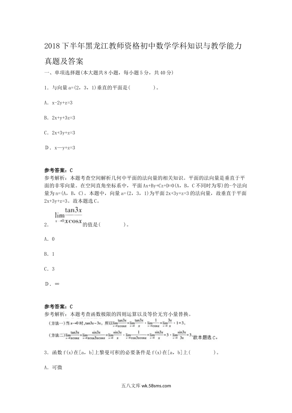 2018下半年黑龙江教师资格初中数学学科知识与教学能力真题及答案.doc_第1页