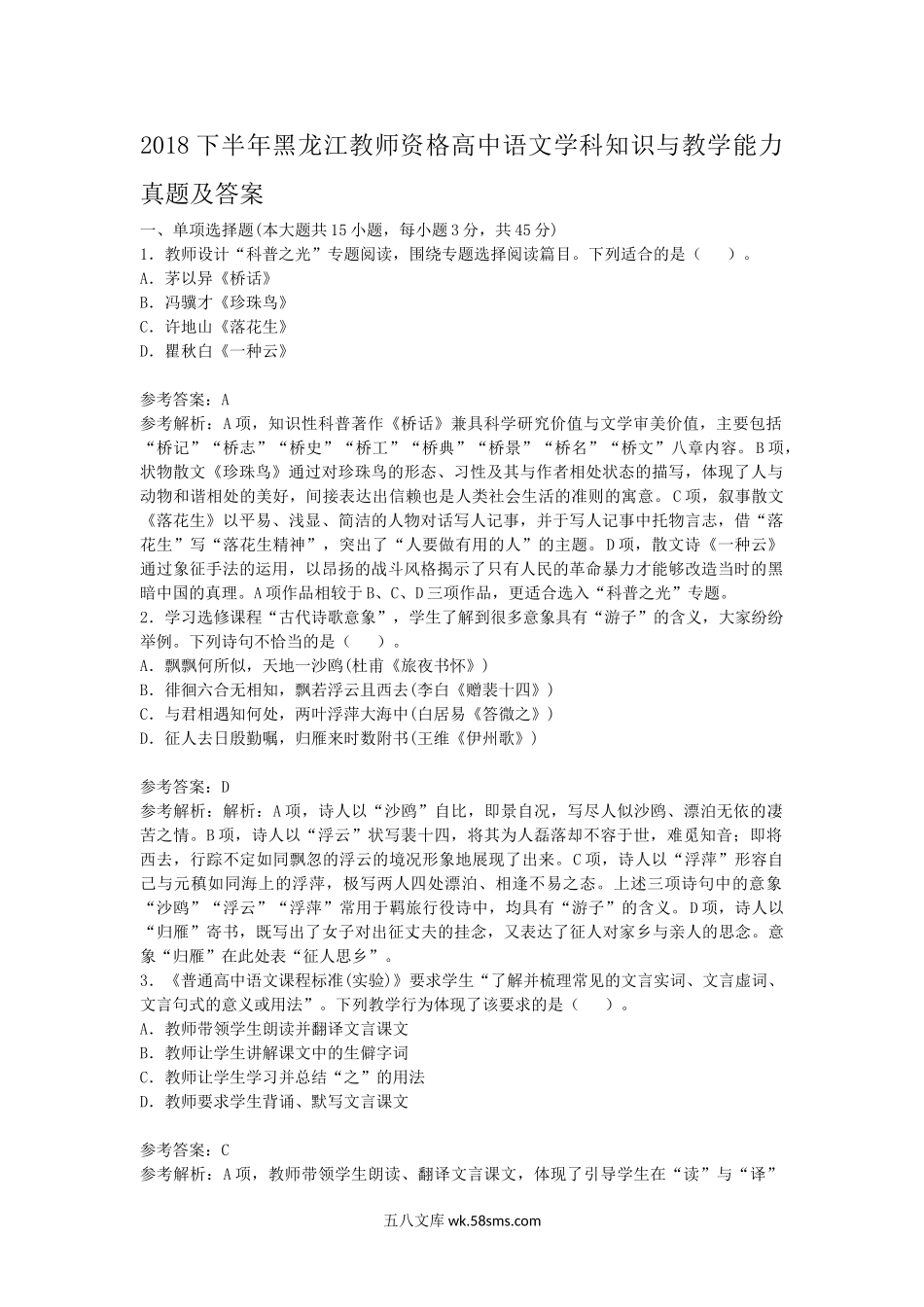 2018下半年黑龙江教师资格高中语文学科知识与教学能力真题及答案.doc_第1页