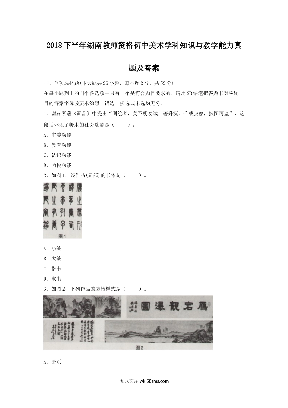 2018下半年湖南教师资格初中美术学科知识与教学能力真题及答案.doc_第1页