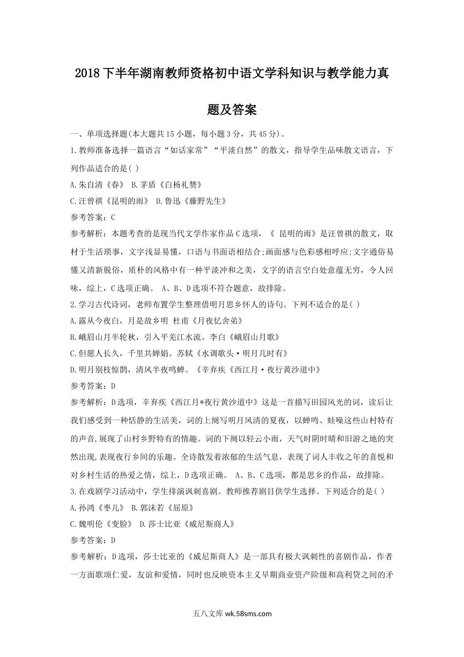 2018下半年湖南教师资格初中语文学科知识与教学能力真题及答案.doc_第1页