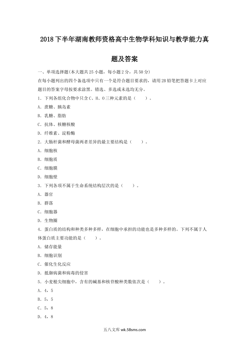 2018下半年湖南教师资格高中生物学科知识与教学能力真题及答案.doc_第1页