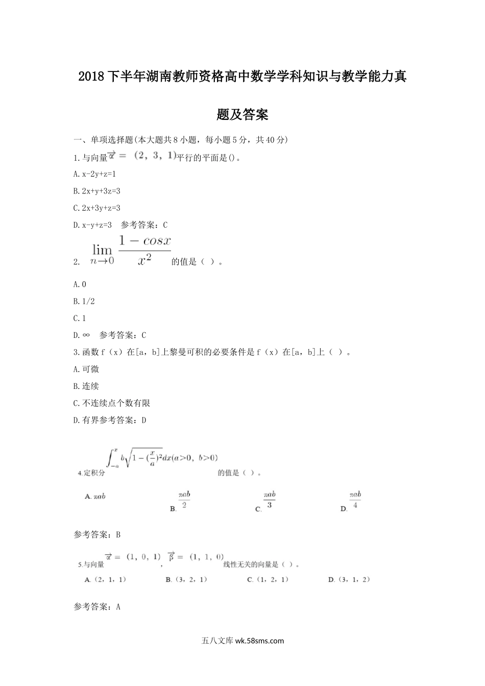 2018下半年湖南教师资格高中数学学科知识与教学能力真题及答案.doc_第1页