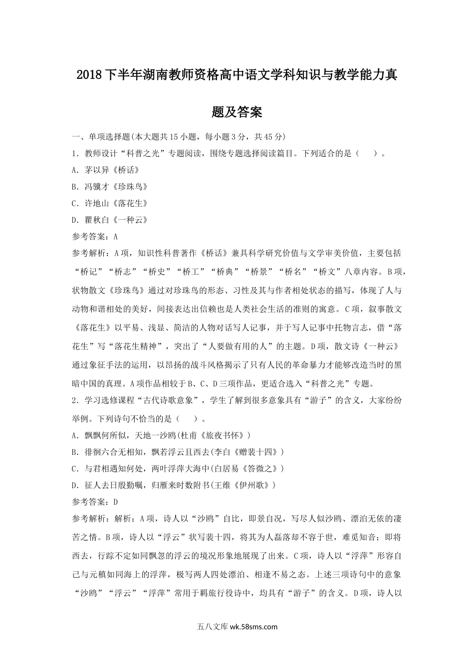 2018下半年湖南教师资格高中语文学科知识与教学能力真题及答案.doc_第1页