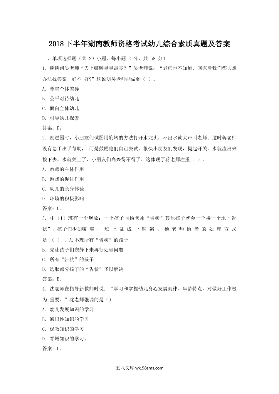 2018下半年湖南教师资格考试幼儿综合素质真题及答案.doc_第1页