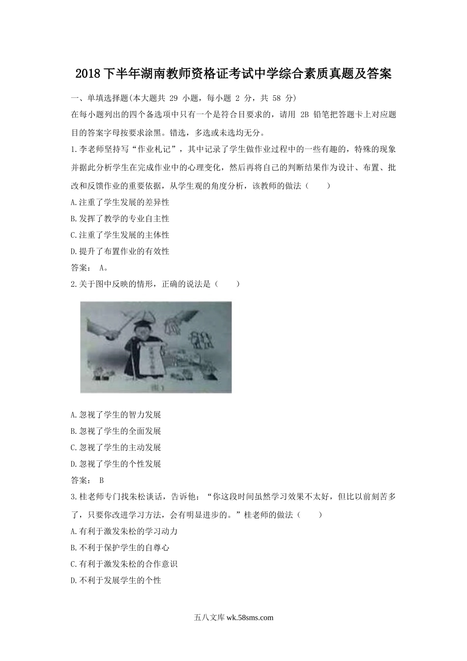 2018下半年湖南教师资格证考试中学综合素质真题及答案.doc_第1页