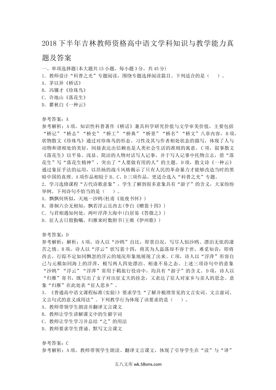 2018下半年吉林教师资格高中语文学科知识与教学能力真题及答案.doc_第1页