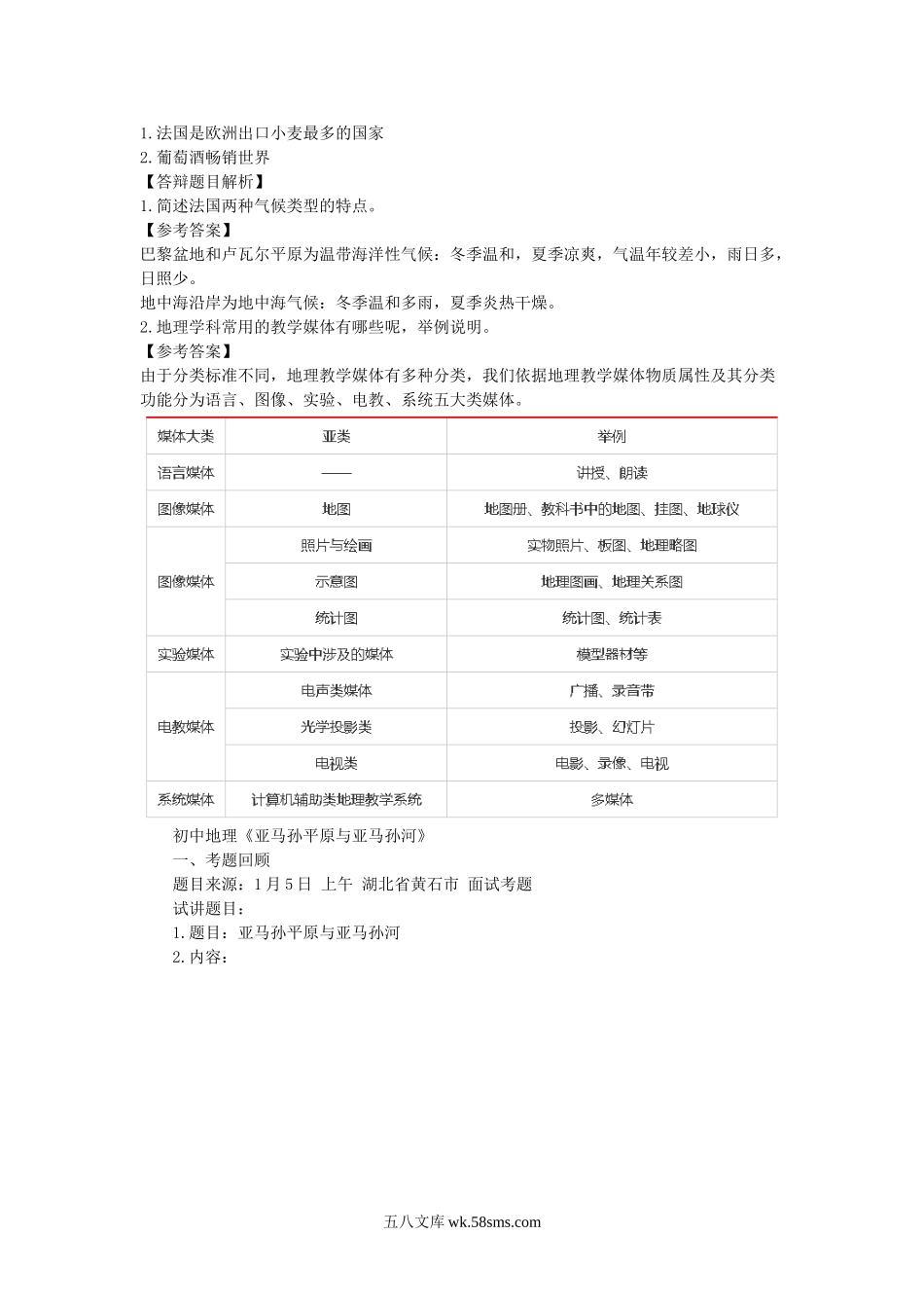 2018下半年教师资格考试初中地理面试真题及答案.doc_第3页