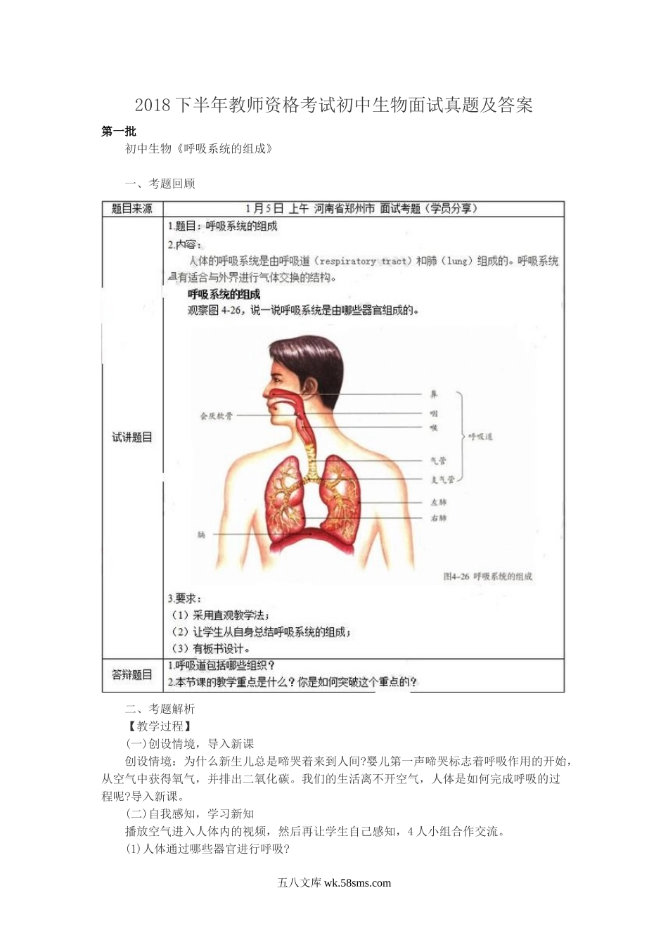 2018下半年教师资格考试初中生物面试真题及答案.doc_第1页