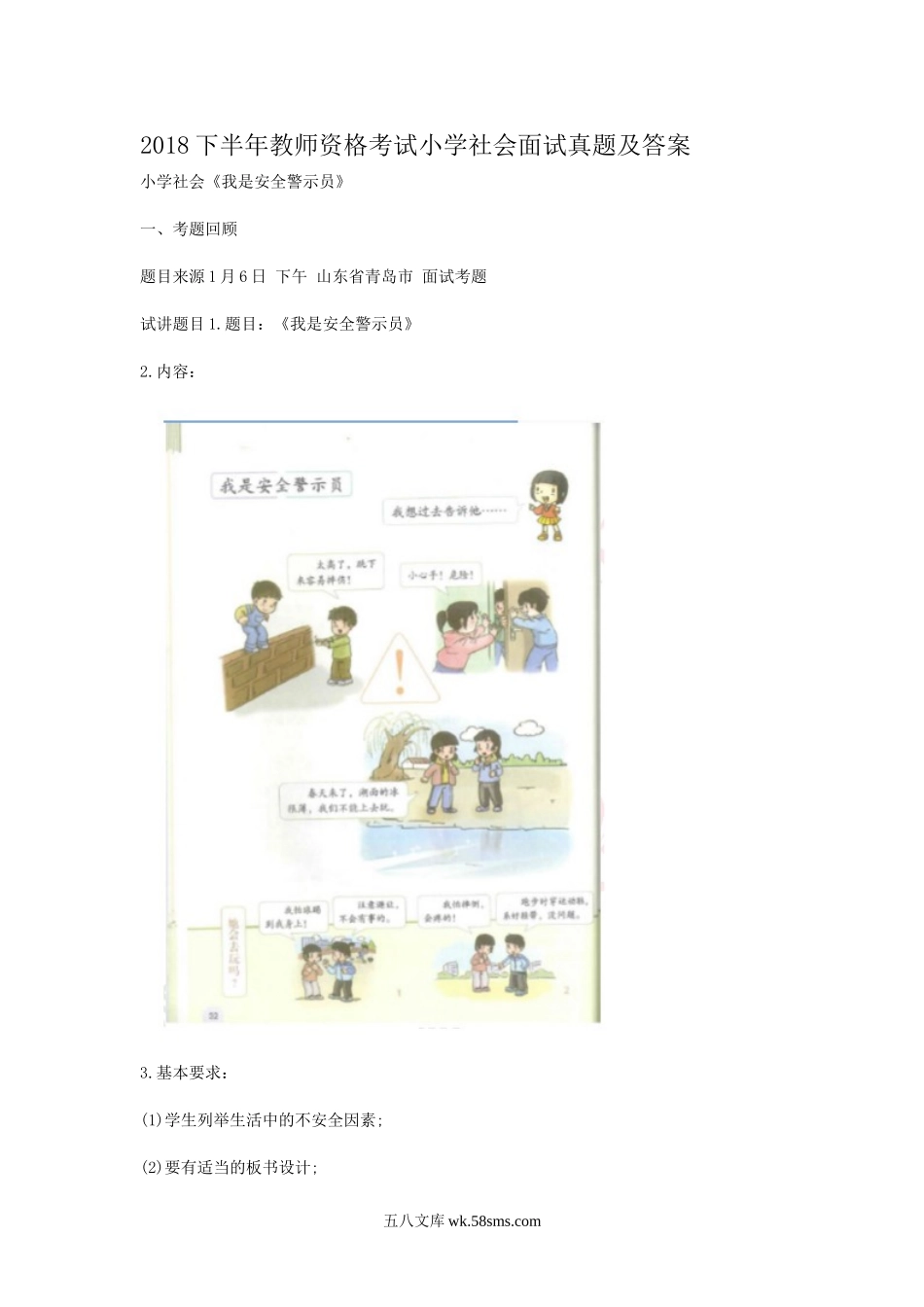 2018下半年教师资格考试小学社会面试真题及答案.doc_第1页