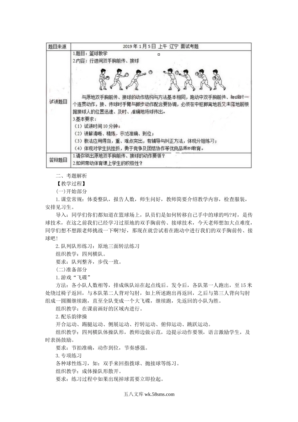 2018下半年教师资格考试小学体育面试真题及答案.doc_第3页