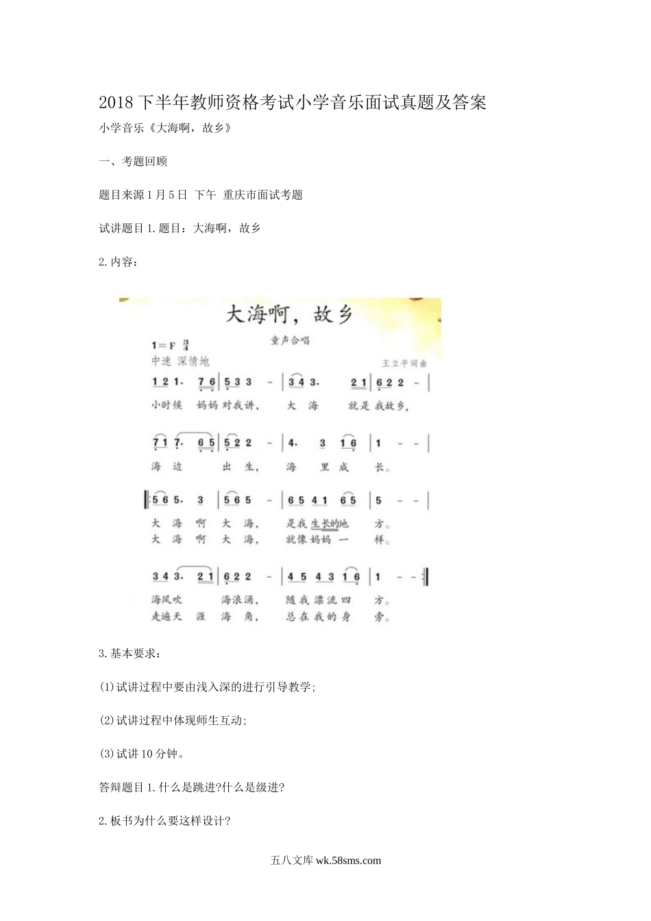 2018下半年教师资格考试小学音乐面试真题及答案.doc_第1页