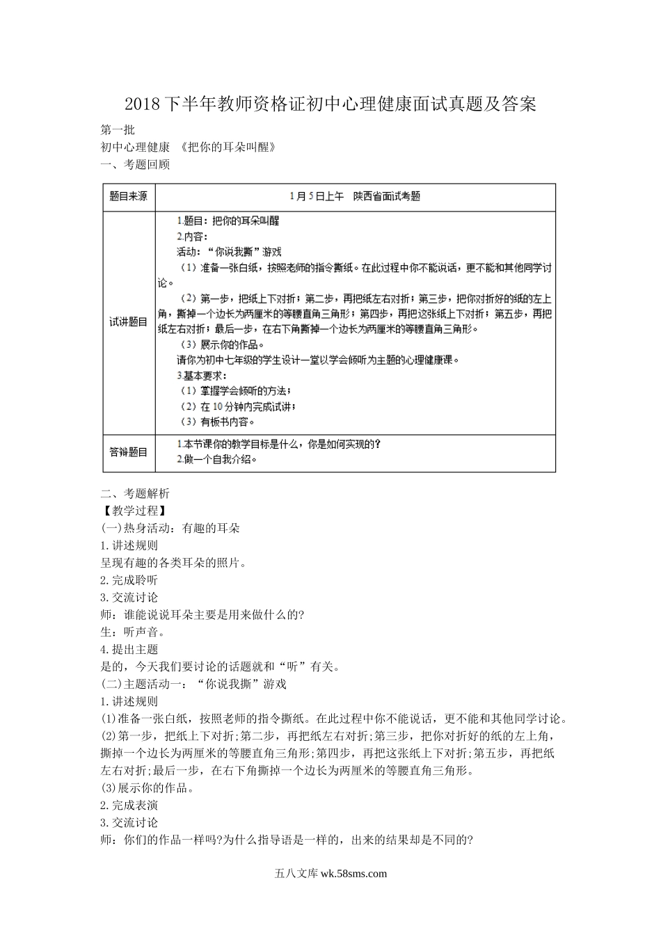 2018下半年教师资格证初中心理健康面试真题及答案.doc_第1页