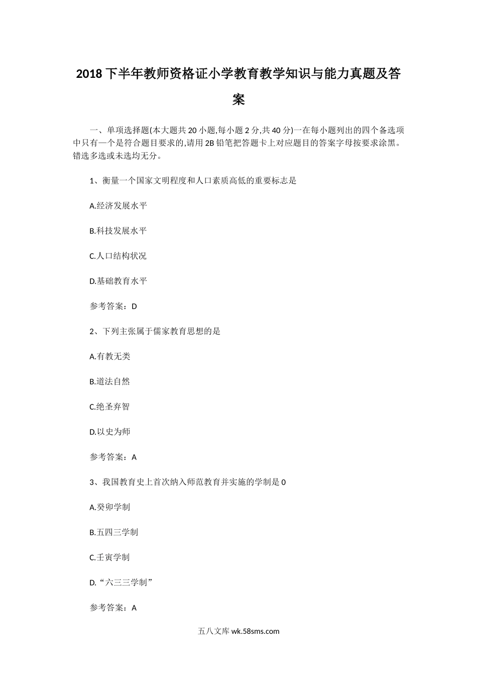 2018下半年教师资格证小学教育教学知识与能力真题及答案.doc_第1页