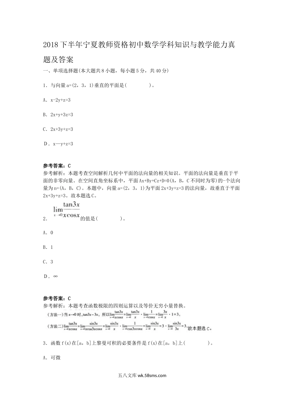 2018下半年宁夏教师资格初中数学学科知识与教学能力真题及答案.doc_第1页