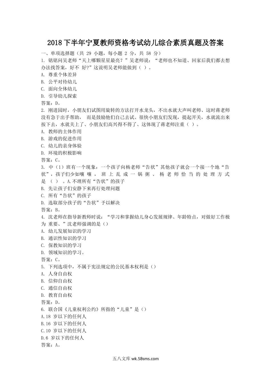 2018下半年宁夏教师资格考试幼儿综合素质真题及答案.doc_第1页