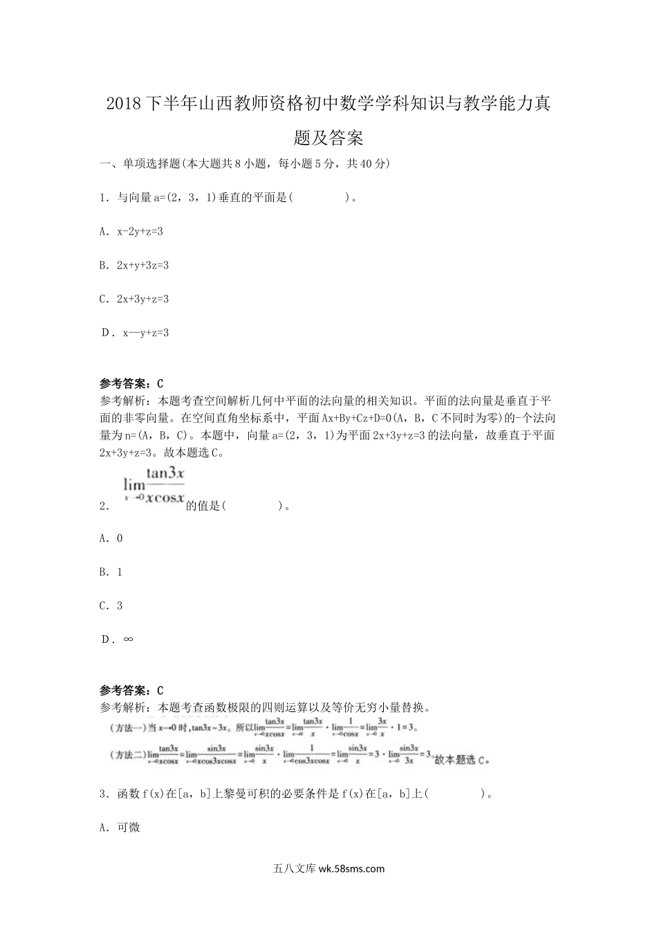 2018下半年山西教师资格初中数学学科知识与教学能力真题及答案.doc_第1页