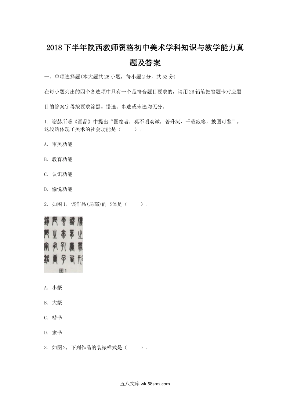 2018下半年陕西教师资格初中美术学科知识与教学能力真题及答案.doc_第1页