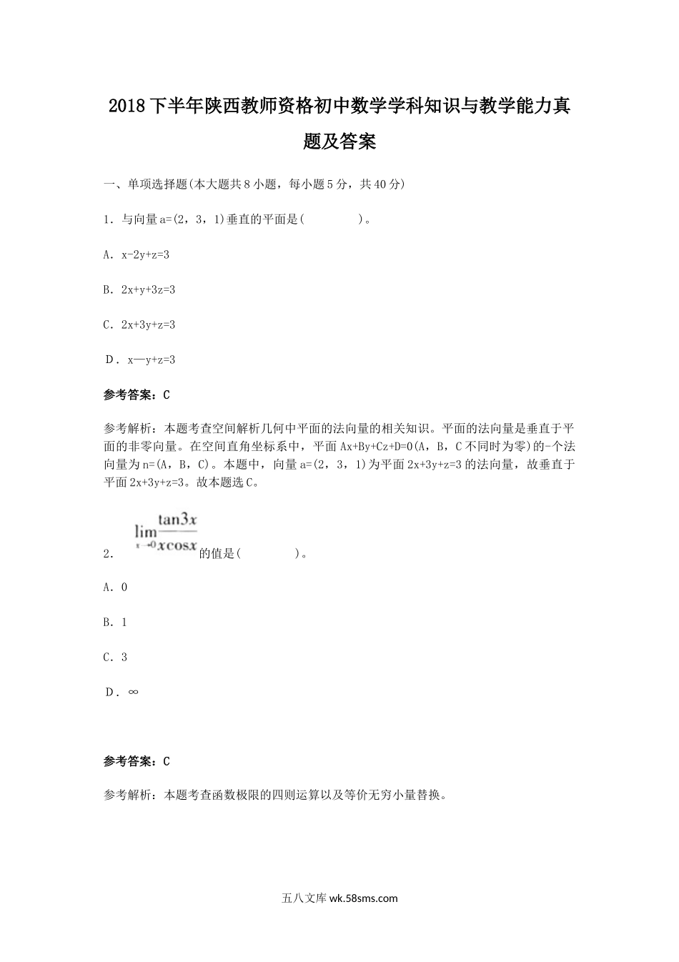 2018下半年陕西教师资格初中数学学科知识与教学能力真题及答案.doc_第1页