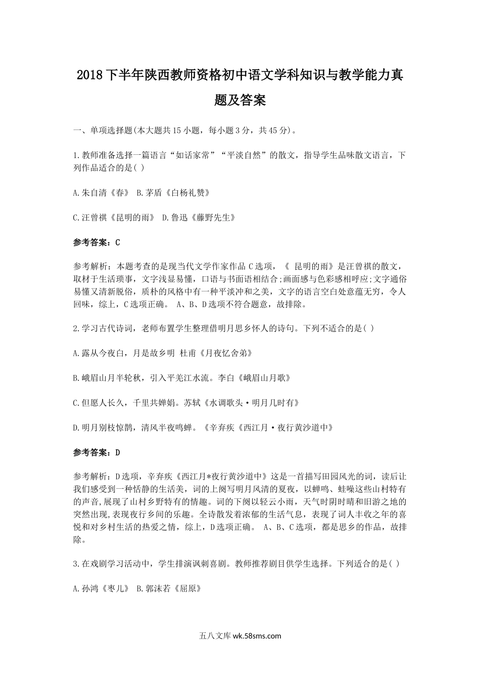 2018下半年陕西教师资格初中语文学科知识与教学能力真题及答案.doc_第1页