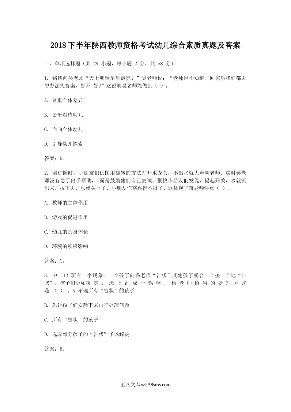 2018下半年陕西教师资格考试幼儿综合素质真题及答案.doc_第1页