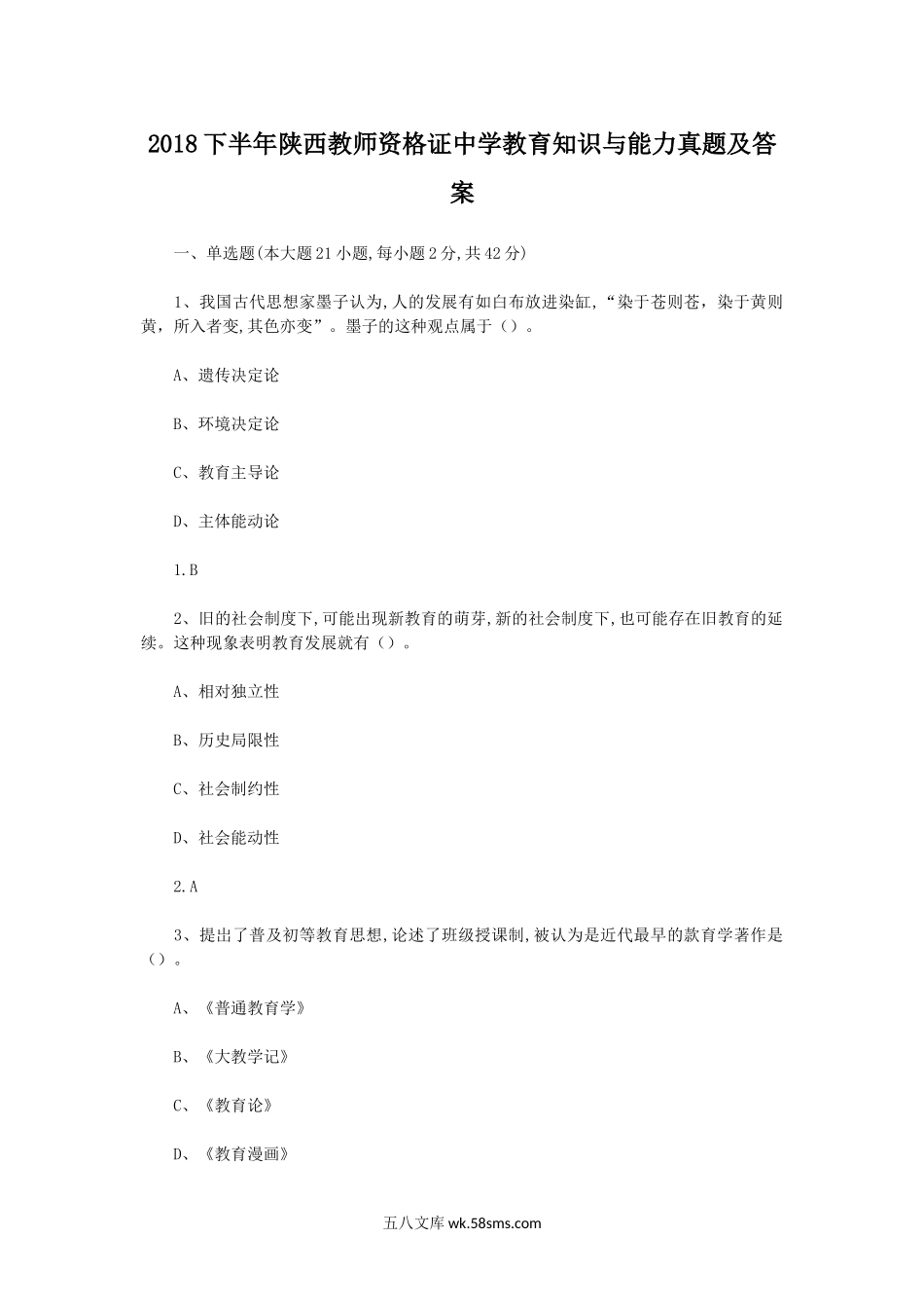 2018下半年陕西教师资格证中学教育知识与能力真题及答案.doc_第1页