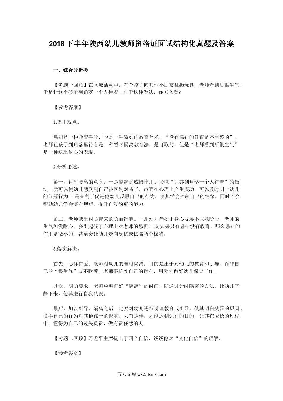 2018下半年陕西幼儿教师资格证面试结构化真题及答案.doc_第1页