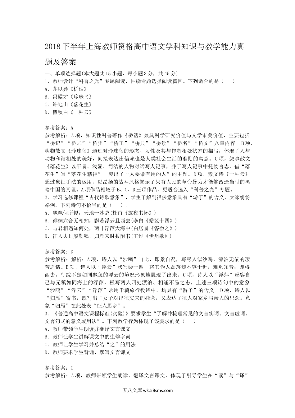 2018下半年上海教师资格高中语文学科知识与教学能力真题及答案.doc_第1页