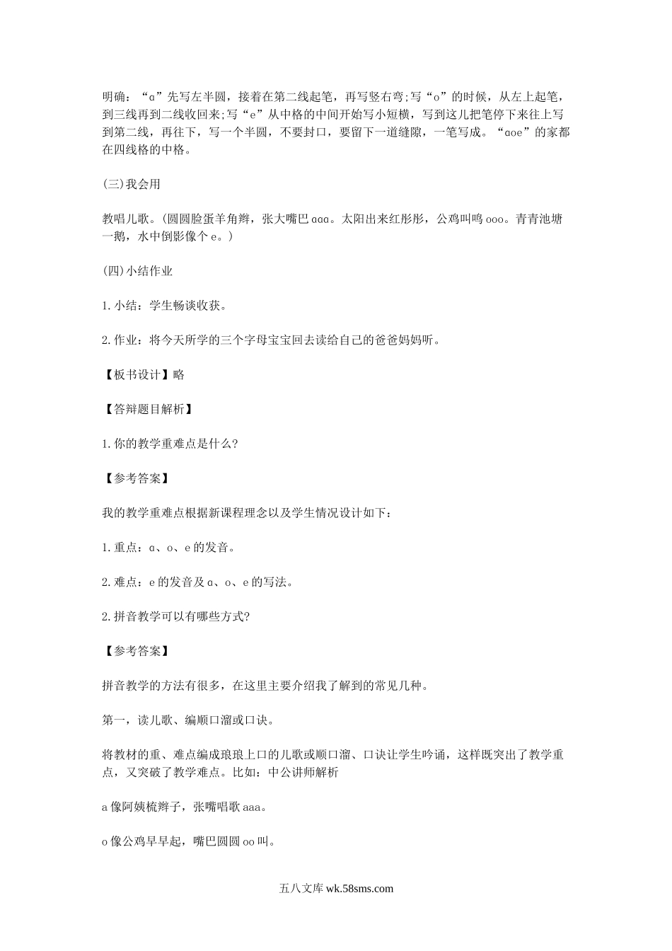 2018下半年小学语文教师资格考试面试真题.doc_第3页