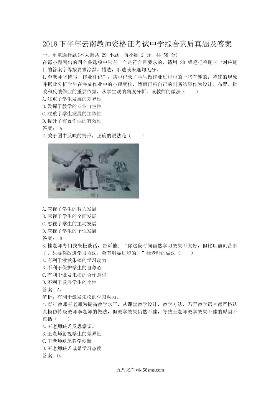 2018下半年云南教师资格证考试中学综合素质真题及答案.doc_第1页